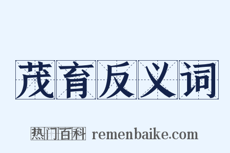 茂育反义词是什么意思的图片